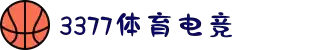 3377体育-全网最全最有态度的体育赛事直播平台